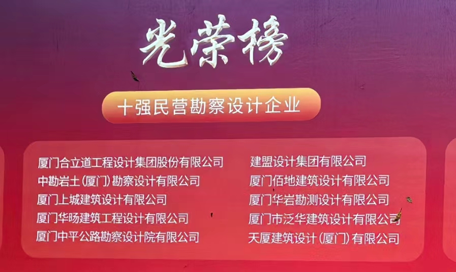 喜訊 | 建盟榮膺廈門民營勘察設計企業(yè)十強